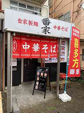 自家製麺中華そば『番家』