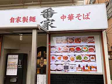 自家製麺中華そば『番家』