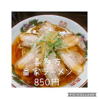 自家製麺中華そば『番家』